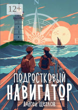 Подростковый навигатор