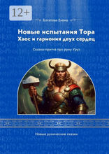 Новые испытания Тора: Хаос и гармония двух сердец
