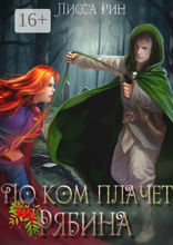 По&nbsp;ком плачет рябина