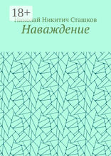 Наваждение