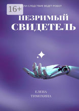 Незримый свидетель