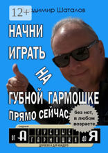 Начни играть на губной гармошке прямо сейчас