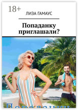 Попаданку приглашали?