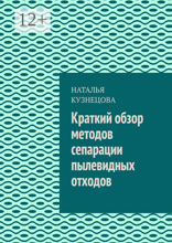 Краткий обзор методов сепарации пылевидных отходов
