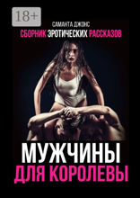 Сборник эротических рассказов. Мужчины для королевы