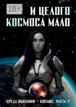 И целого Космоса мало