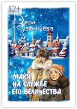 Майя на&nbsp;службе Его Величества