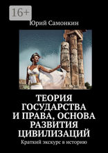 Теория Государства и Права, основа развития цивилизаций