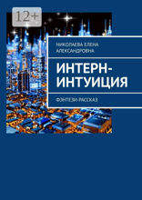 Интерн-интуиция