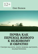 Почва как переход живого к неживому и обратно