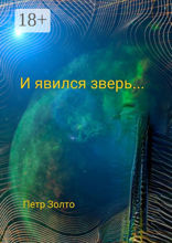 И явился зверь…