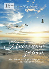 Небесные знаки