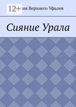 Сияние Урала