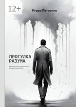 Прогулка разума