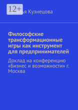 Философские трансформационные игры как инструмент для предпринимателей