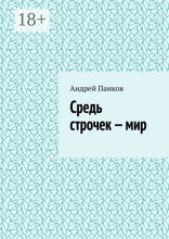 Средь строчек — мир