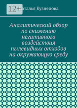 Аналитический обзор по снижению негативного воздействия пылевидных отходов на окружающую среду
