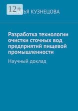 Разработка технологии очистки сточных вод предприятий пищевой промышленности