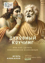 Духовный коучинг. Или как сделать невозможное возможным