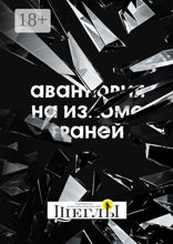 Авантюрия: на изломе граней