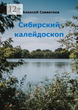 Сибирский калейдоскоп
