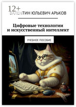Цифровые технологии и искусственный интеллект