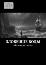 Зловещие воды