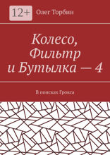 Колесо, Фильтр и Бутылка — 4
