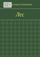 Лес