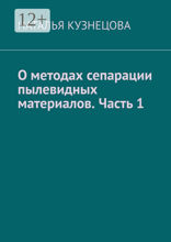 О методах сепарации пылевидных материалов. Часть 1