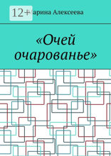 «Очей очарованье»