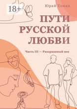 Пути русской любви