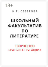 Школьный факультатив по литературе. Творчество братьев Стругацких