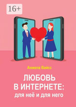 Любовь в&nbsp;интернете: для неё и&nbsp;для&nbsp;него