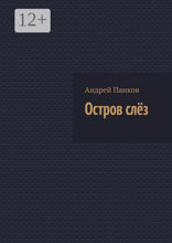 Остров слёз