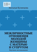 Межличностные отношения молодой женщины с матерью и супругом