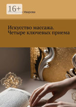 Искусство массажа. Четыре ключевых приема