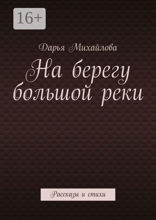 На берегу большой реки