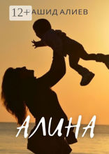 Алина