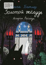 Золотой желудь. Асгарэль