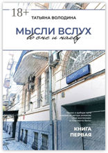 Мысли вслух во сне и наяву