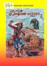 Добрые сказки