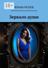 Зеркало души
