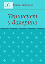 Теннисист и балерина