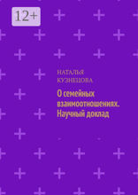 О семейных взаимоотношениях. Научный доклад