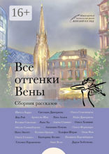 Все оттенки Вены