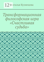 Трансформационная философская игра «Счастливая судьба»