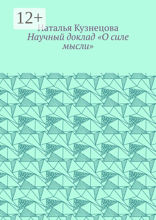 Научный доклад «О силе мысли»