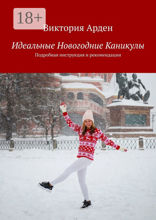 Идеальные Новогодние Каникулы