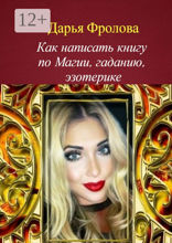 Как написать книгу по магии, гаданию, эзотерике